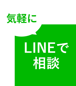 気軽にLINEで相談